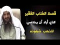قصة الشاب الفقير الذي أراد أن يختصي لتذهب شهوته الشيخ عبدالرزاق البدر حفظه الله 