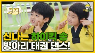 '신나는 하이킥 송' 태동 병아리들의 태권 댄스! I 병아리하이킥 I EP12