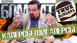 Доставка TRUE BURGERS | Бомбит 💥💥💥Каперсы-фигаперсы... а мясо???