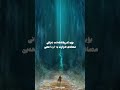 موسا (ع س) نه يده زانى خواى گه وره ده رياى سورى بو له ت ده كات ته نها ده يزانى خودا به جيى ناهيلى