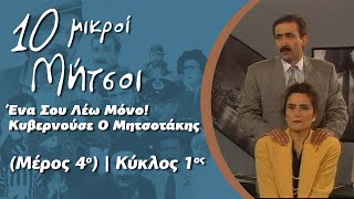 Δέκα Μικροί Μήτσοι-Ένα Σου Λέω Μόνο! Κυβερνούσε Ο Μητσοτάκης (Μέρος 4ο ) | Κύκλος 1ος