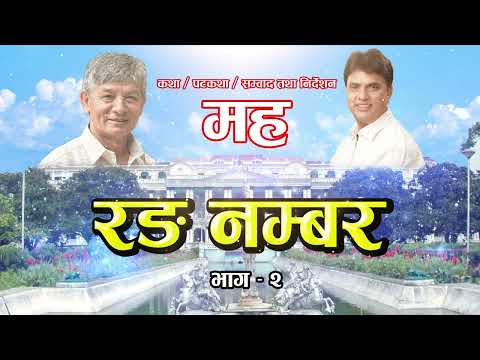Watch Nepal Banda & Wrong Number - Madan Krishna Shrestha/Hari Bansha Acharya | Comedy Drama on YouTube Watch Nepal Banda & Wrong Number - Madan Krishna Shrestha/Hari Bansha Acharya | Comedy Drama on YouTube
