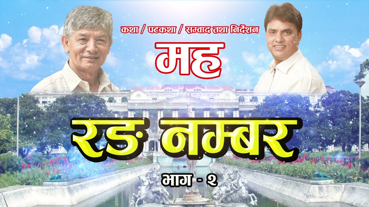Obejrzyj Nepal Banda & Wrong Number - Madan Krishna Shrestha/Hari Bansha Acharya | Comedy Drama w YouTube