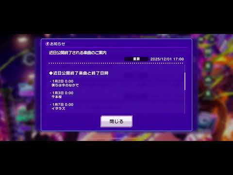 【D4DJグルミク】近日公開終了される楽曲
