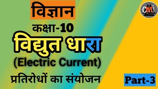 SCIENCE CLASS 10 | ELECTRIC CURRENT | VIDYUT DHARA | विद्युत धारा |RESISTANCE COMBINATION | BSER