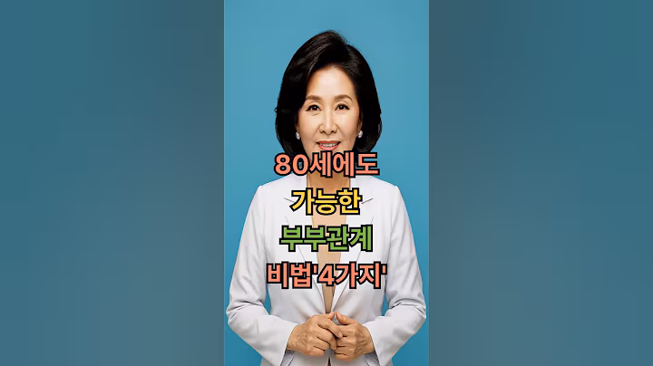 80세에도 가능한 부부관계 비법 4가지. 세상이 달라집니다  #인생조언  #건강한중년
