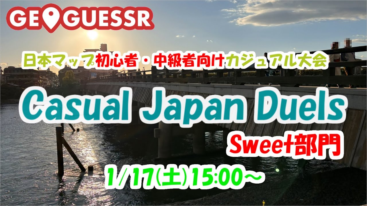 第2回Casual Japan Duels Sweet部門【GeoGuessr】
