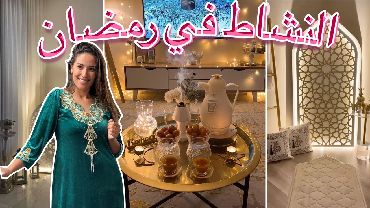 يوم النشاط في رمضان 🌙 مالازمش تحقري روحك يا عمري 🫣 ارواحي نقيو الدار ونذوقوا قلب اللوز يا درا🤩 