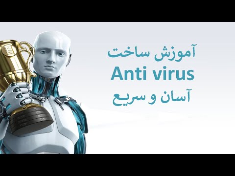 تصویری: نحوه ساخت آنتی ویروس