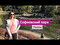 Софиевский Парк (Умань) - Золотая осень! Лучшией дендропарк в Украине - "Софиевка".