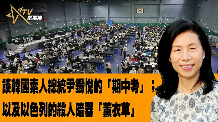 時事觀察--余非：談韓國素人總統尹錫悅的「期中考」；以及以色列的殺人暗器「薰衣草」 - 天天要聞