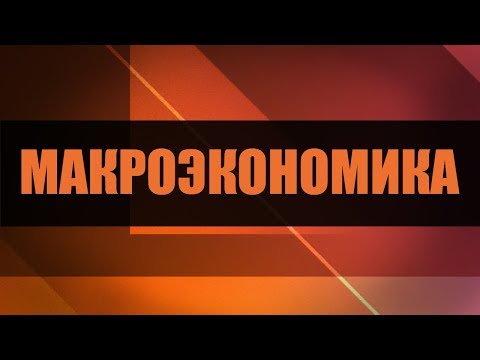 Макроэкономика. Лекция 2. Экономика и государство