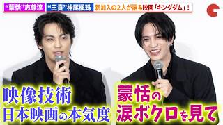【キングダム】“蒙恬”志尊淳&“王賁”神尾楓珠が語る見どころ！映画『キングダム 魂の決戦』初日舞台あいさつ