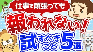 第73回 「仕事なんて頑張っても報われない」そう思うとき試してほしい５つのこと【人生論】