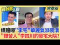 "艱苦人"的豪宅大院?媒體曝建案裝潢範例 激似李家豪宅? 爛攤狂甩中央!蔣盧狂喊"上凱道" 稽查真相曝光秒變小丑?｜李正皓 主持｜【新台派上線 完整版】20260722｜三立新聞台