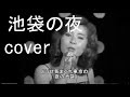 池袋の夜（青江三奈）　cover　唄：jun