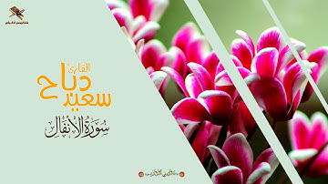 الشيخ سعيد دباح | نوادر التلاوات | سورة الأنفال