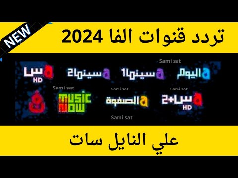 استقبل الآن تردد قنوات الفا على النايل سات 2024 تردد قنوات الفا على النايل سات
