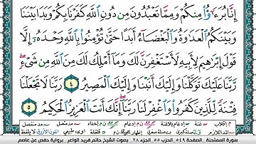 سورة الممتحنة مكتوبة حاتم فريد الواعر برواية حفص عن عاصم