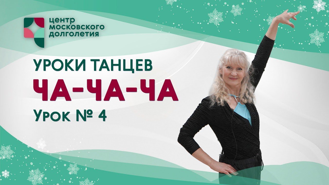 Урок ча ча ча для начинающих. Урок ча ча ча для начинающих