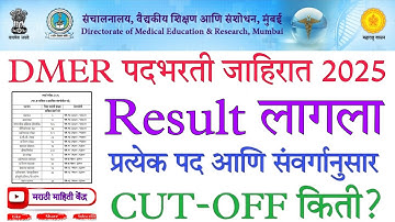DMER पदभरती 2025 result out| Dmer पदभरती result लागला| dmer cut off किती लागेल 🤔| Dmer results 2025