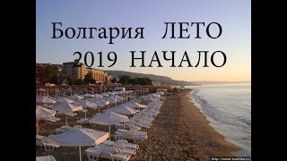 БОЛГАРИЯ 2019/ БЛОГЕР НА СОЛНЕЧНОМ БЕРЕГУ