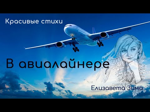 В авиалайнере. Красивые стихи. Автор Елизавета Зима #стихи#стихиолюбви#красивыестихи#любовь#поэзия