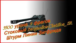 №-2 3500-урона, 9-фрагов, Стоковый Batignolles-Chatillon 12t! "Танки в World of Tanks"