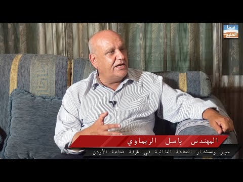 لقاء خاص مع المهندس باسل الريماوي خبير و مستشار الصناعة الغذائية في غرفة صناعة عمان