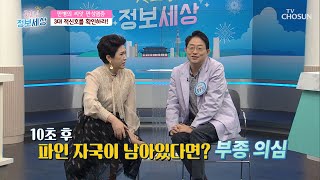 30초 만에 붓기를 확인! 부종 알 수 있는 방법 TV CHOSUN 210316 방송  | [굿모닝 정보세상] 380회 | TV조선