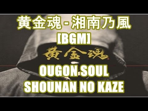 黄金魂 - 湘南乃風[BGM]OUGON SOUL - SHOUNAN NO KAZE テレビ朝日 ドラマ 交渉人 THE NEGOTIATOR 主題歌