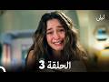 ليلى الحلقة الطويلة 3 Arabic Dubbed 