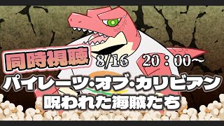 【同時視聴】パイレーツ・オブ・カリビアン～呪われた海賊たち～【Vtuber】