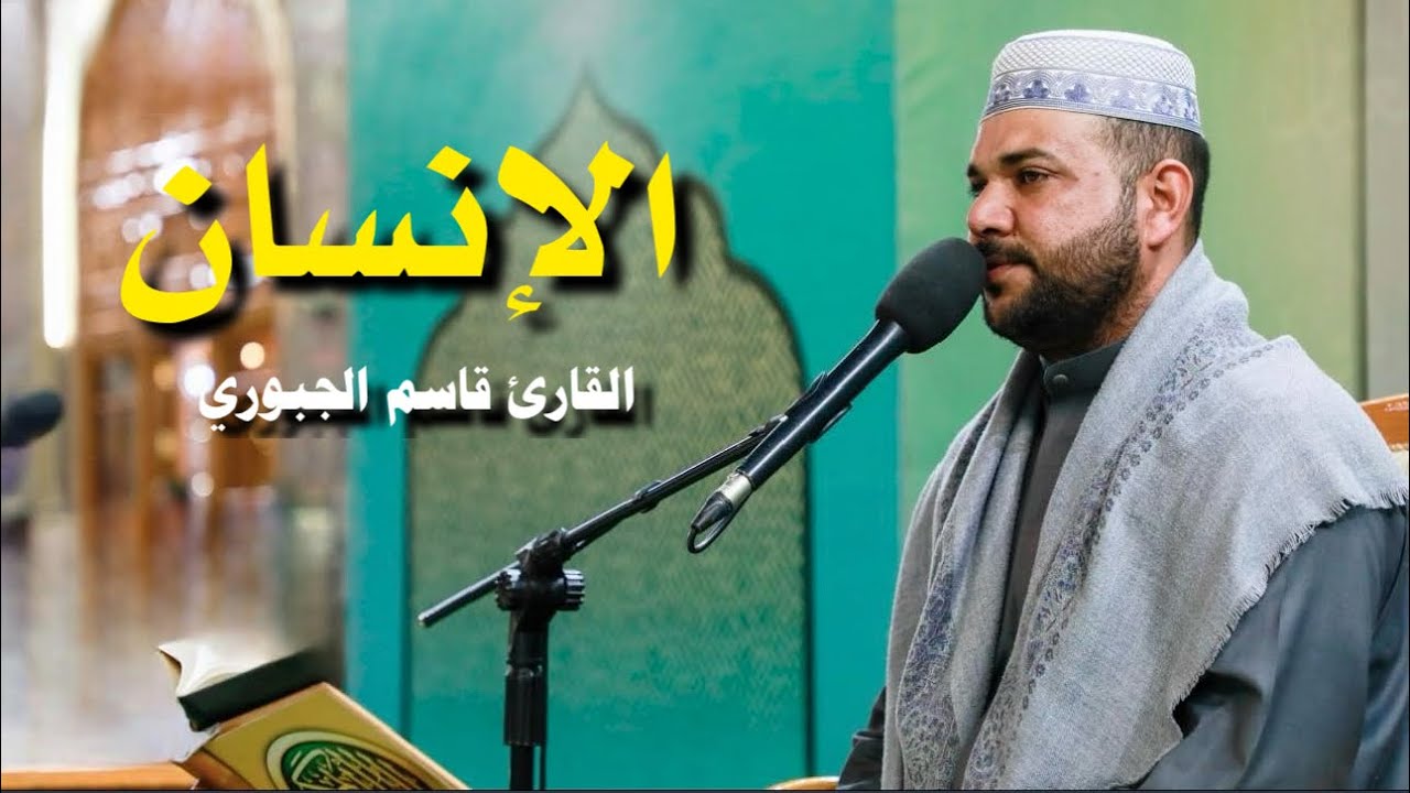 سورة الإنسان || القارئ قاسم الجبوري