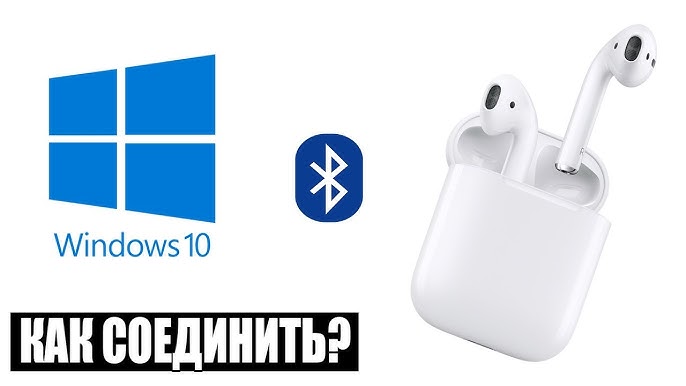 Как подключить наушники AirPods к компьютеру на Windows 10: пошаговая инструкция