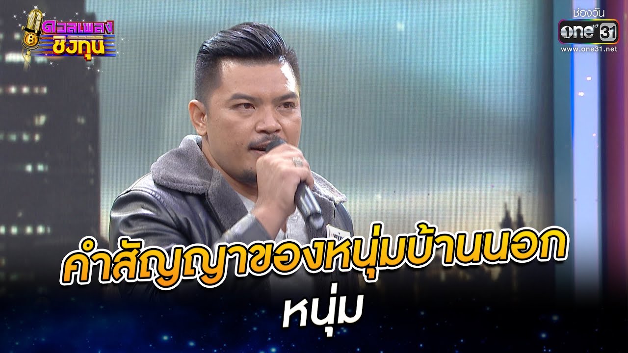 คำสัญญาของหนุ่มบ้านนอก - หนุ่ม | ดวลเพลงชิงทุน  EP.929 | 25 เม.ย. 65 | one31