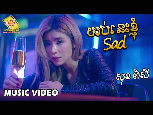 យប់នេះ ខ្ញុំ Sad - សុខ ពិសី ( Music Video )