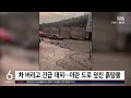 차 버리고 긴급 대피..이란 도로 덮친 흙탕물  / SBS 모닝와이드 2부