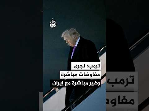 ترمب: الإيرانيون وافقوا على معظم النقاط الـ15 التي قدمناها لهم وهذا مؤشر على جديتهم