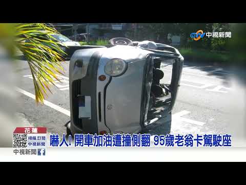 嚇人! 開車加油遭撞側翻 95歲老翁卡駕駛座│中視新聞 20220726