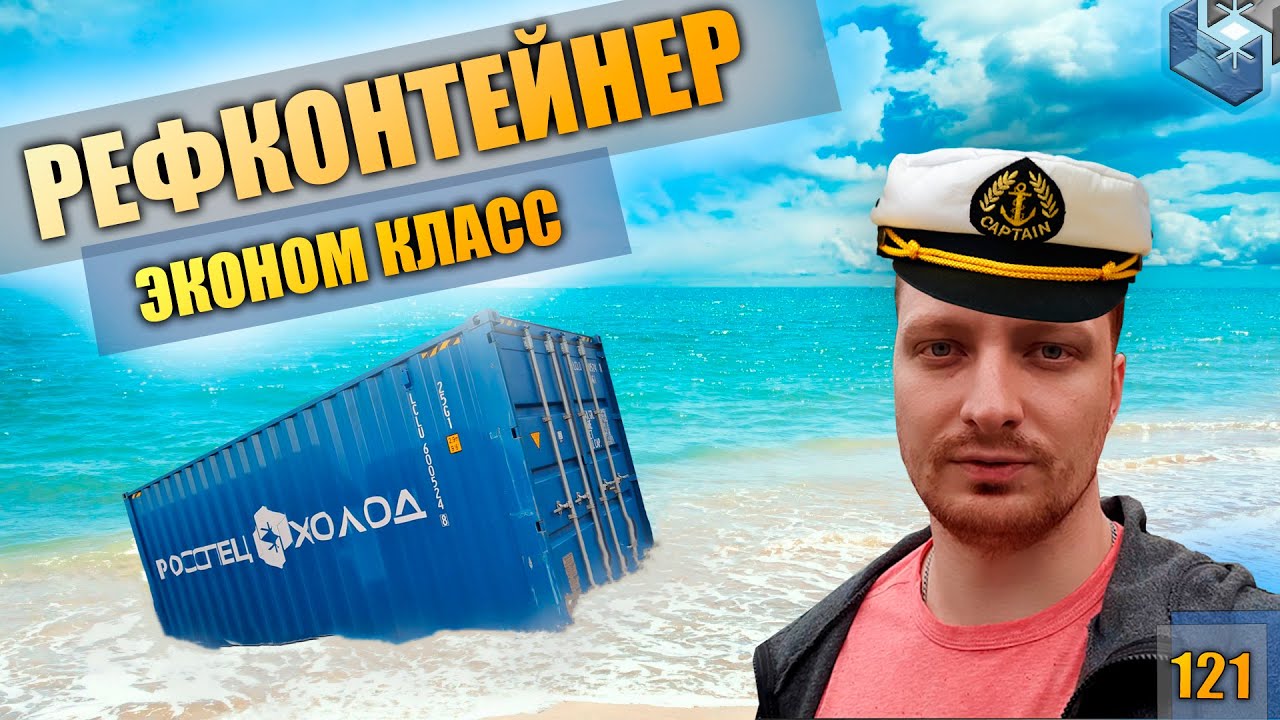 Рефконтейнер/Как сделать?/Как устроен рефконтейнер? - YouTube