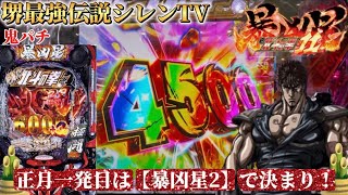 Download Lagu 正月1発目は【e北斗の拳11暴凶星】で決まり！#パチンコ新台 #暴凶星2  MP3