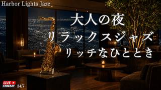 Harbor Lights Jazzの配信のサムネイル画像