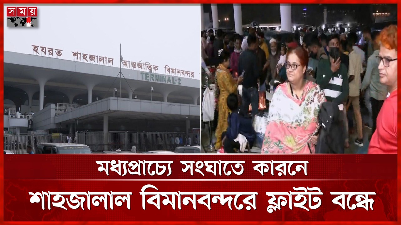মধ্যপ্রাচ্যে ফ্লাইট বন্ধে শাহজালাল বিমানবন্দরে চরম বিপাকে পড়েছেন যাত্রীরা | Bangladesh Biman