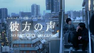 Behind The Scenes Of 彼方の声
