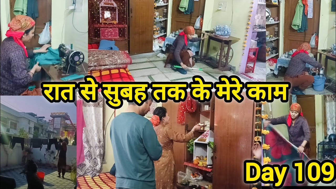 💁 जिस काम को ठान लो वो करो 💁 रात से सुबह तक के मेरे काम 💁 सुबह से शुरू हो गई अपने कामों में 