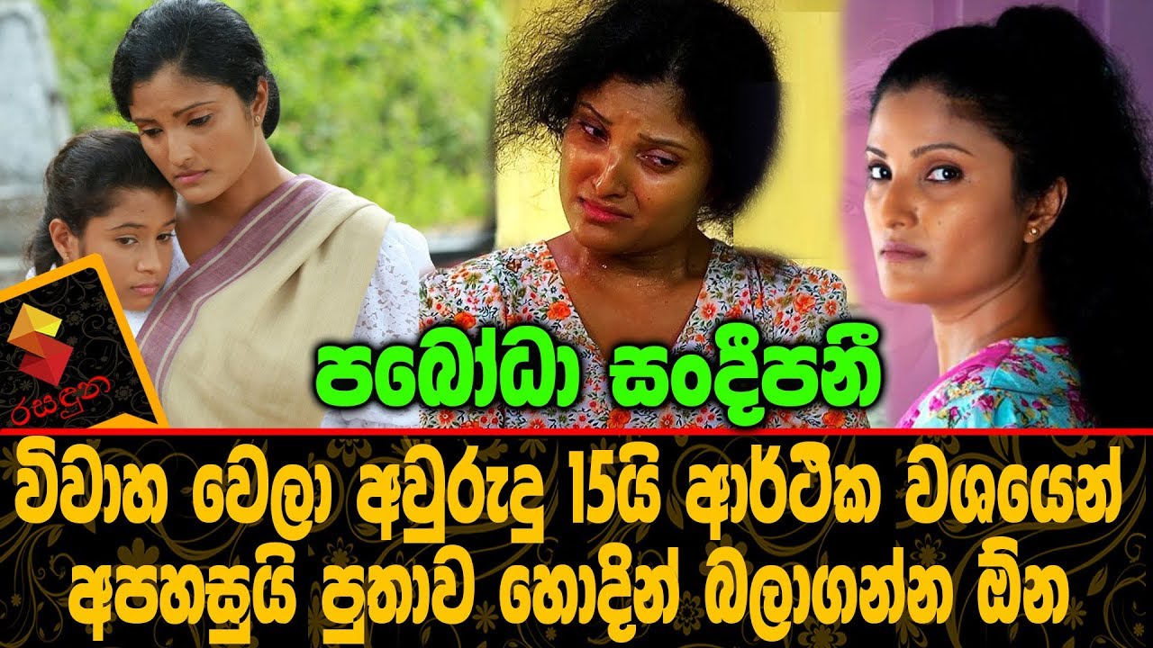 à¶´à¶¶ à¶° à·ƒ à¶¯ à¶´à¶± à·„ à¶½ à¶šà¶½ à·ƒ à·€ à¶¯ à¶šà¶­ à·€ Paboda Sandeepani Youtube