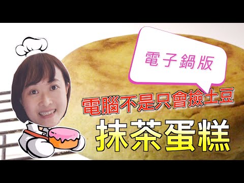 【期間限定】抹茶蛋糕｜電鍋版本｜好香好濃的抹茶口味｜電腦不是只會撿土豆