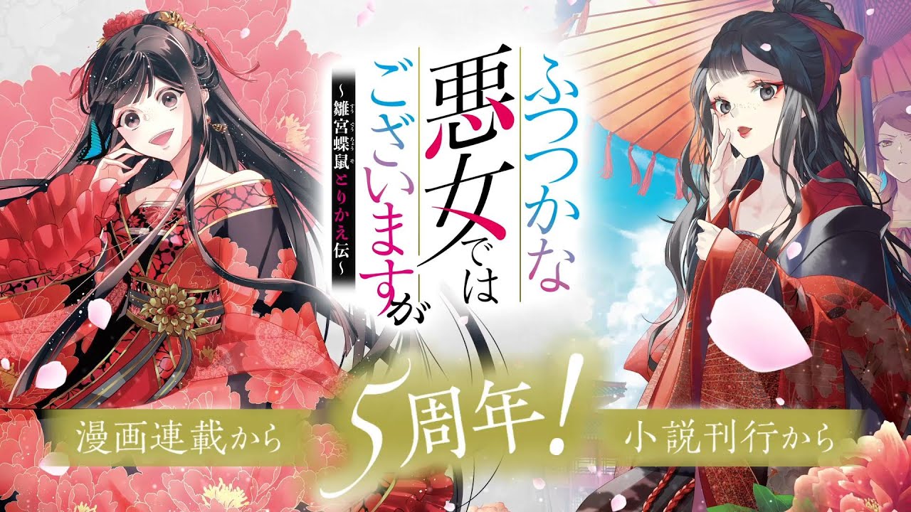 ふつつかな悪女ではございますが ～雛宮蝶鼠とりかえ伝～ | 一迅社