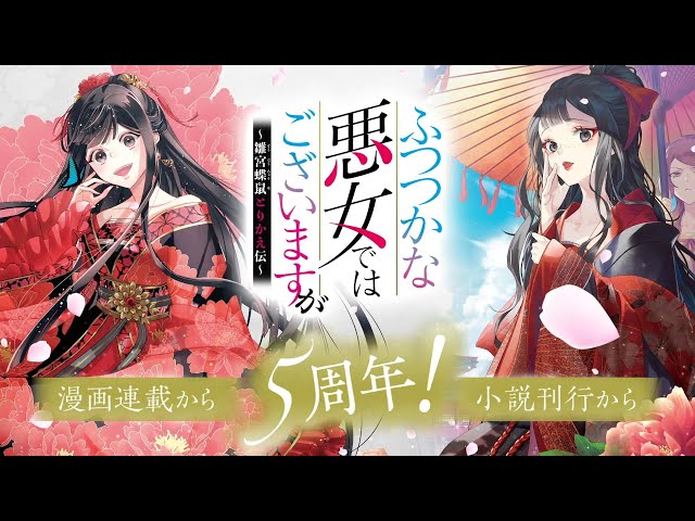 ふつつかな悪女ではございますが ～雛宮蝶鼠とりかえ伝～』原作ノベル